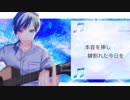 「flos」弾き語りしてみた