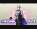 【刀剣乱舞】山姥切長義ボイス集【聚楽第】