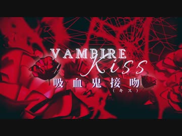 【初音ミク】吸血鬼★接吻【オリジナルPV】
