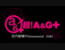 武内駿輔のGooooood　JOB!第44回(2018.10.31)