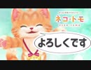 新しい家族ができました！#01【ネコトモ実況】