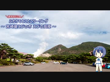 ふたりでとことこツーリング71-02　～宮崎県えびの市 足湯の駅 えびの高原～