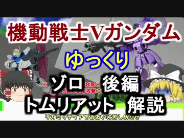 【機動戦士Vガンダム】トムリアット＆ゾロ 後編 解説【ゆっくり解説】part5