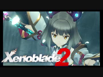 【実況】 ゆるっと行く「ゼノブレイド２」 part47