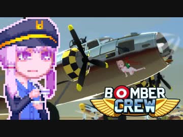 【BomberCrew】ゆかりさんのフライングフォートレス#2