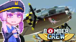 【BomberCrew】ゆかりさんのフライングフォートレス#2