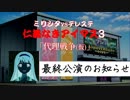 【ミリVSデレ/連載開始】仁義なきアイマス3「代理戦争(仮)」第0話「消えるグリマス劇場」＋今後の予定