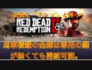 RDR2【馬車積載の"金庫"】は専用の鍵が無くても開錠可能 RedDeadRedemption2 レッドデッドリデンプション2 ゆっくり解説