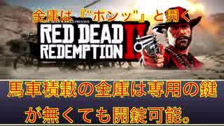 RDR2【馬車積載の"金庫"】は専用の鍵が無くても開錠可能 RedDeadRedemption2 レッドデッドリデンプション2 ゆっくり解説