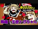 【僕のヒーローアカデミア One's Justice #5】推しメンのトガちゃん遂に推参！！