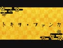 【人力文アル】ト.キ.ヲ.・.フ.ァ.ン.カ【ぶらい・ぷろれた】