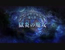 【実況】魔女よ、選べ。狂うか竜に喰われるか―『竜星のヴァルニール』 Ep.25