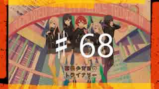 2016年を愛で満たす拡張少女系トライナリー　♯68
