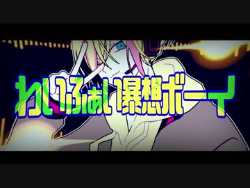 わいふぁい暴想ボーイ