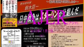 『特番鈴木壮一氏講演「日中戦争はスターリンが仕組んだ」④』佐藤和夫　AJER2018.11.1(x)