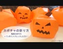 【折り紙】立体 カボチャの折り方【初心者歓迎】