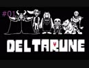 Undertaleの新作？！謎のゲームDELTARUNE実況プレイ#01【ないとうたくお】