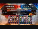 三国志大戦4　侵攻！ミルキィロード　Part12