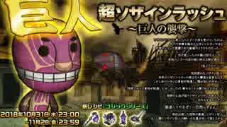 【オトギフロンティア】超ソザインラッシュ ソザイン巨人専用BGM（仮）