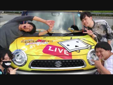 ニコニコカーを「SAにあるものでワードバスケットしながら」愛知県町会議へと届ける男達 part 終