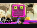 【splatoon2】えまるちゃん ヒーローになる ⑨杯