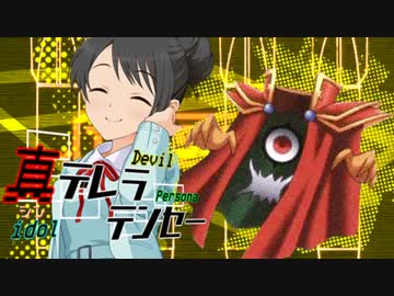 【メガテン】真デレラテンセー#03【デレマス】
