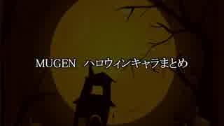 MUGEN ハロウィンキャラまとめ(2018)