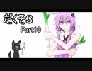 【ゆっくり】だくそ３　Part10【VOICEROID実況】
