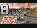 初日から始める！日刊マリオカート8DX実況プレイ554日目