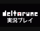 『DELTARUNE Chapter1』をUNDERTALEファンが初見実況 #1