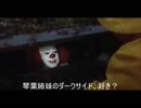 ペニーワイズが琴葉姉妹ファンのダークサイドをおすすめするようです