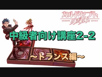 カルドセプトリボルト【中級者向け講座2-2　トランス編 】