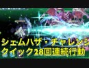 【クリプトラクト】シェムハザでクイック・チャレンジ① クイックで何回連続行動出来るか？【クリプト】