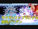 【クリプトラクト】サクヤ×ファブランデレ相性バツグン【クリプト】