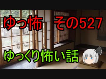 【ゆっ怖】ゆっくり怖い話・その527【怪談】
