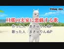 【Pが自分で歌ってみた】旦那の実家に悪戯する歌【オリジナル】