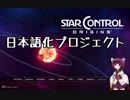 【Star Control:Origins】スターコントロール：オリジンズ日本語化テストプレイ