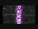 山姥切長義破壊ボイス