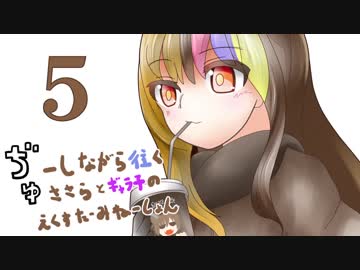 ぢゅーしながら往くささらとギャラ子のえくすたーみねーしょん５
