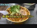 新潟komachi スタンプラリー 30店舗制覇！！