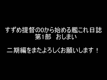 すずめ提督の０から始める艦これ日誌 第1期ED