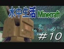 【Minecraft】水中生活マインクラフト　10