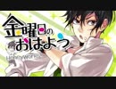 【歌ってみた】金曜日のおはよう　ver.歌蓮