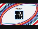 若のMTGくじ開封 02