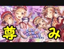 【ガルパ】何故スターを溶かした直後に別推しのガチャが来るのか【単発】