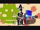 【2人実況】へなちょこ隊士たちよ、Minecraftで天下統一を目指せ！　其ノ肆