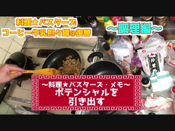 【料理】コーヒー牛乳で坦々麺を作ってみた。―復讐編①―【料理下手】