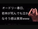 オードリー春日の若林が死んでも泣かなそう感は異常 【2ch】