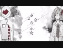 【IA】さよなら少女【オリジナル】