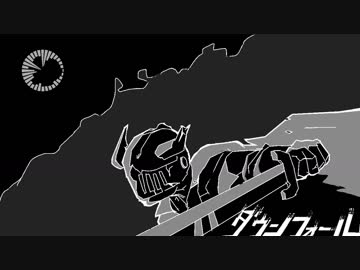 ダウンフォール